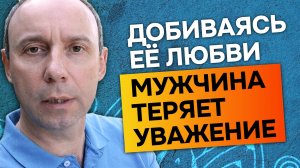 Мужчина теряет себя и уважение, если стремится исполнить все желания женщины