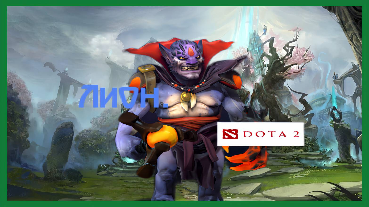 Dota 2 / ПРОХОЖДЕНИЕ, ЧАСТЬ 368 / ЛИОН!