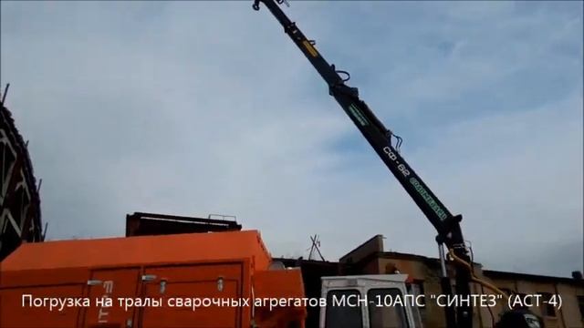 Погрузка на тралы сварочных агрегатов МСН-10АПС СИНТЕЗ АСТ-4 . 1.