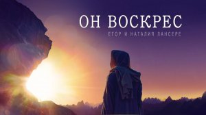 Он воскрес  - Альбом Пасхальных песен (+ скачать фонограммы) - Егор и Наталия Лансере