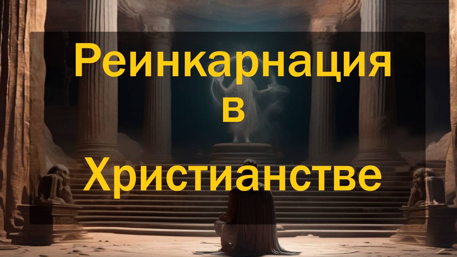 Реинкарнация в Христианстве. Удивительная правда которую вам никто не скажет