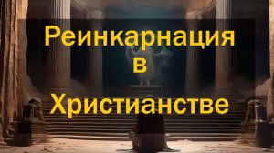 Реинкарнация в Христианстве. Удивительная правда, которую вам никто не скажет