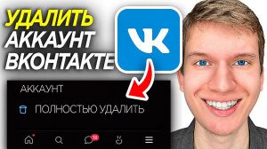 Как Полностью Удалить Страницу в ВК на Телефоне? Как Удалить Аккаунт во ВКонтакте?