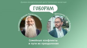 «Говорим». Протоиерей Максим Первозванский. Семейные конфликты и пути их преодоления