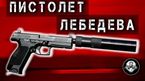 МПЛ – Модульный Пистолет Лебедева – Самый Полный Обзор @lazarevtactical