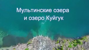 Мультинские озера и озеро Куйгук Горный Алтай квадрокоптер #Мультинскиеозера #Куйгук #горныйалтай