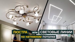 Световые линии вместо люстры на натяжном потолке! #натяжныепотолки #парящийпотолок #теневой