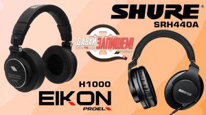 Наушники Shure SRH440A (сравниваем с EIKON H1000)