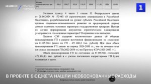 В проекте бюджета нашли необоснованные расходы