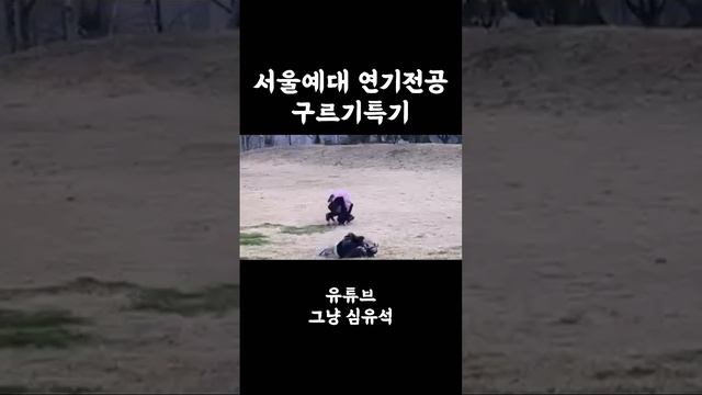구르기특기가 존재하는 학과가 있다?!