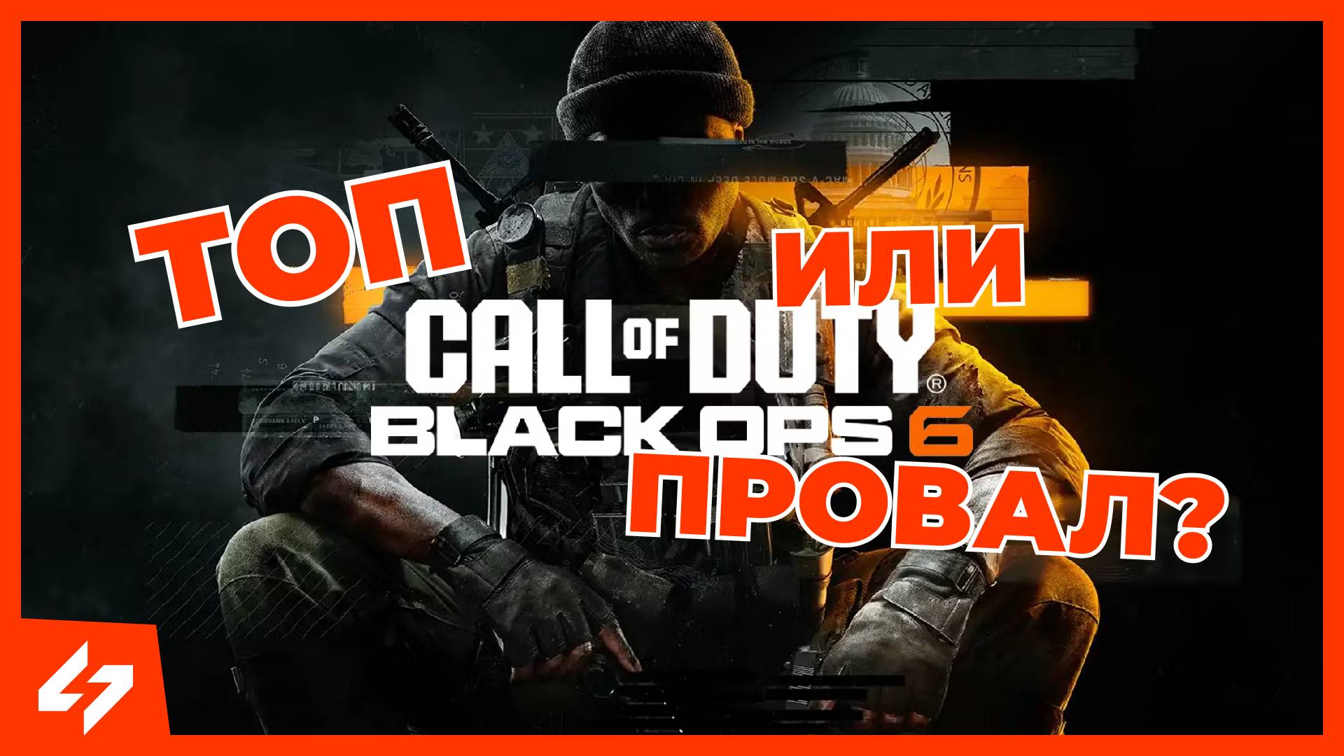 Call of Duty: Black Ops 6 | Первый взгляд на игру