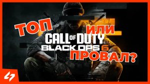 Call of Duty: Black Ops 6 | Первый взгляд на игру