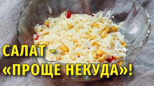 Салат крабовый - рецепт проще некуда: Удивите гостей, Легкий и вкусный салатик за 15 минут