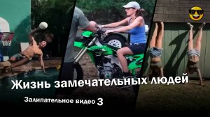 Жизнь замечательных людей 3