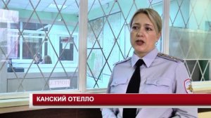 КАНСКИЙ ОТЕЛЛО