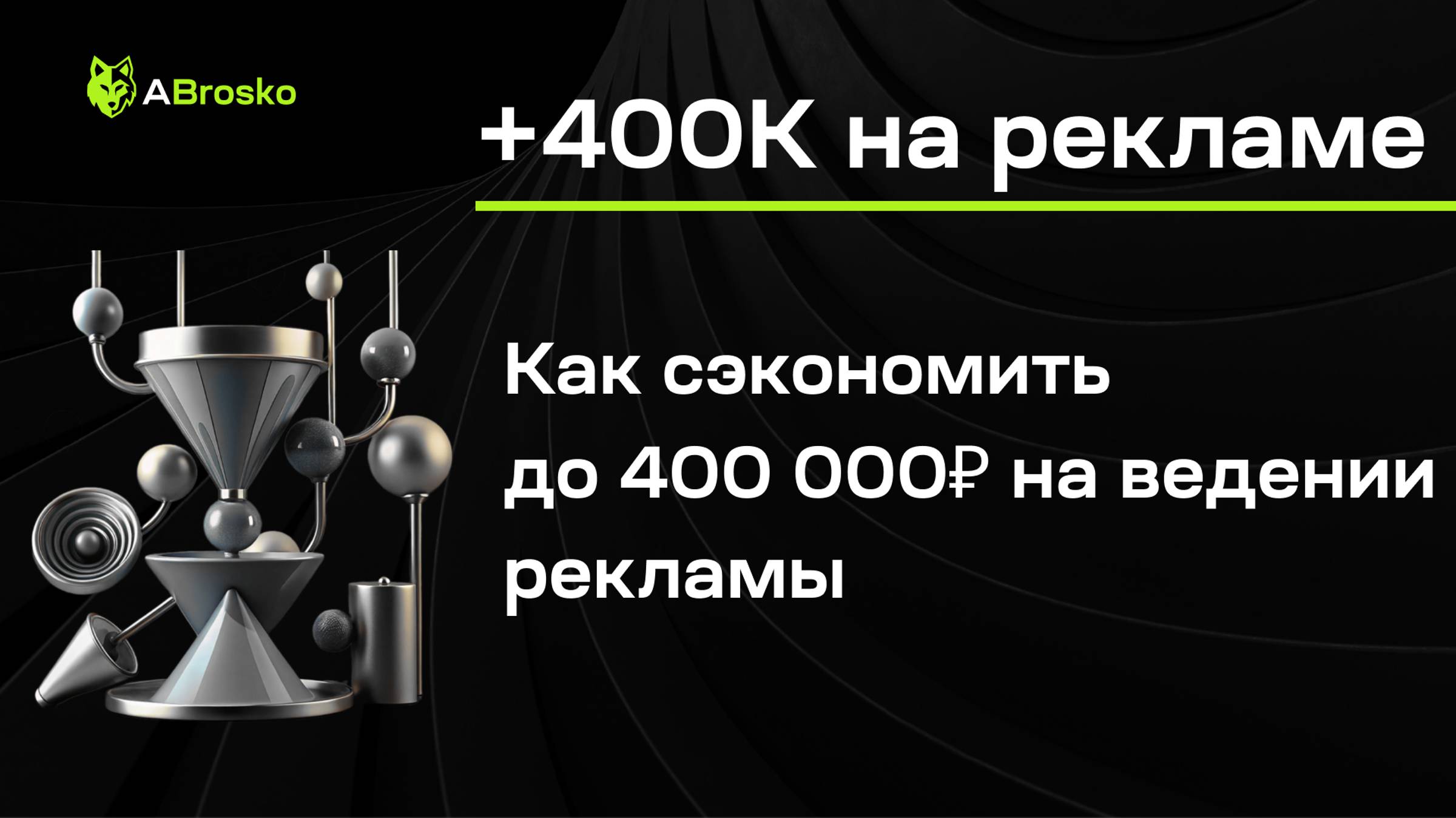 Как сэкономить до 400 000₽ на Рекламе? Курсы по ведению Рекламы