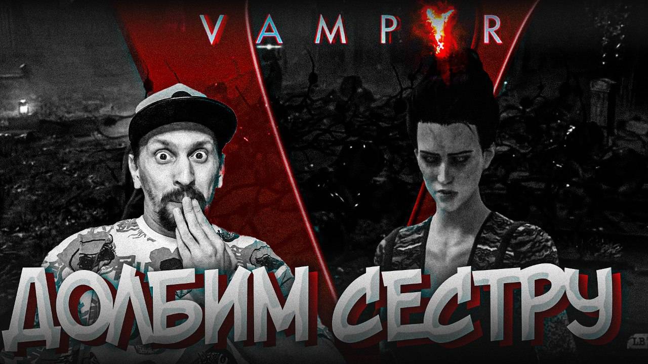 БОРОДАТЫЙ ДЯДЬКА ДОЛБИТ СВОЮ МЛАДШУЮ СЕСТРУ? ► Vampyr #22