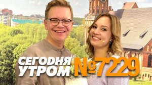 СЕГОДНЯ УТРОМ #7229, 30 октября 2024