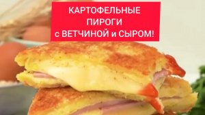 СОЧНЫЕ КАРТОФЕЛЬНЫЕ ПИРОГИ с ВЕТЧИНОЙ и СЫРОМ!