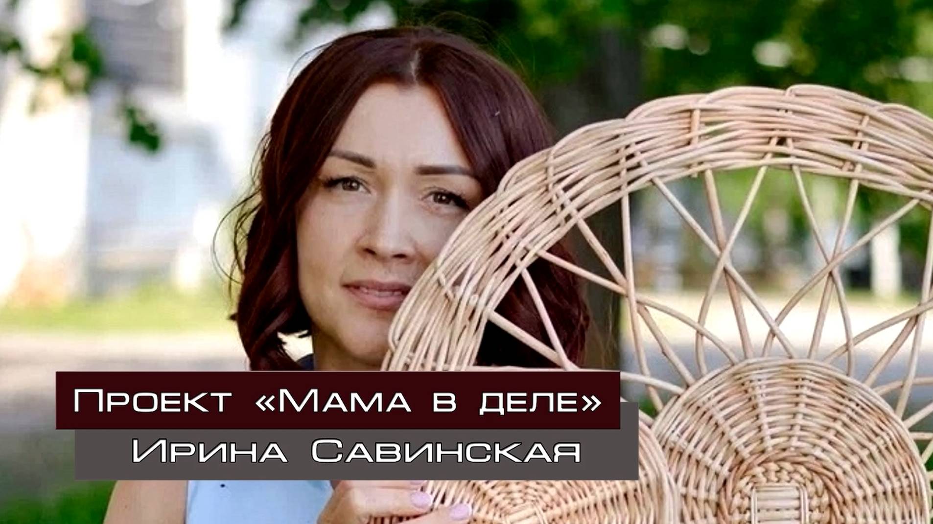 Проект "Мама в деле". Ирина Савинская
