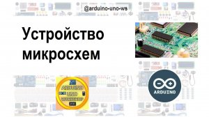 УСТРОЙСТВО И ВИДЫ МИКРОСХЕМ #shorts #arduino #diy #arduinouno #handmade #ардуино #поделки