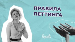 ПРАВИЛА ПЕТТИНГА [Secrets Center]