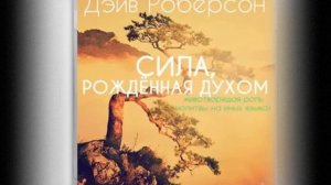 11 - Очищение и умерщвление - Хождение в Духе, Хождение в Силе - Дэйв Роберсон