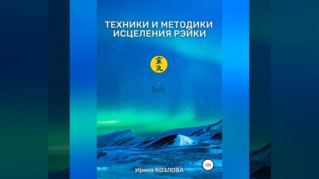 Ирина Александровна Козлова – Техники и методики исцеления Рэйки. [Аудиокнига]