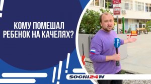 В СОЧИ НА ДЕТСКОЙ ПЛОЩАДКЕ ПРОИЗОШЕЛ ИНЦИДЕНТ С РУКОПРИКЛАДСТВОМ!