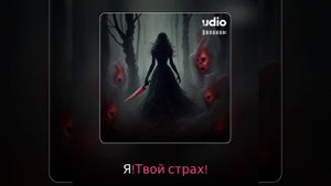 Молчание грешников - Твой страх(Silence of Sinners - Your fear) (#udio #udiomusic #udioai #aimusic)