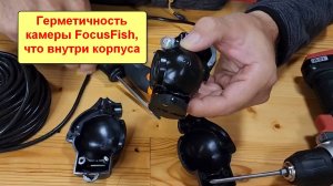 Герметичность камеры FocusFish