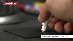 Как активировать маркер edding