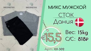 Продано! 101-302 #2119 Микс мужской (без этикеток) Всесезон Дания
