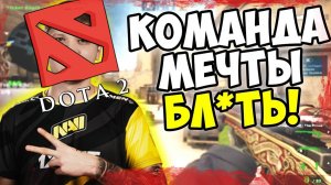 Команда мечты | DOTA 2