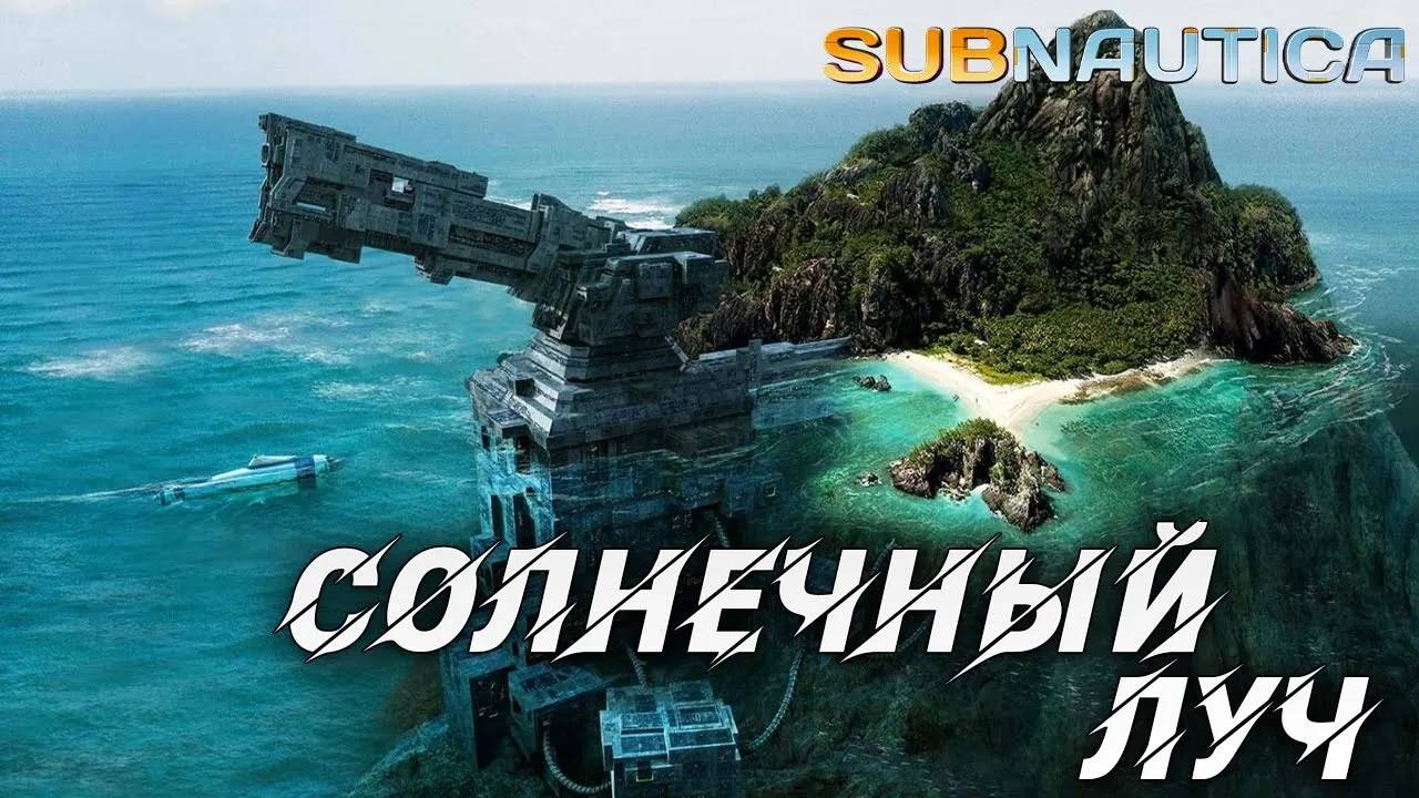 СОЛНЕЧНЫЙ ЛУЧ | Одна жизнь | Subnautica | #5