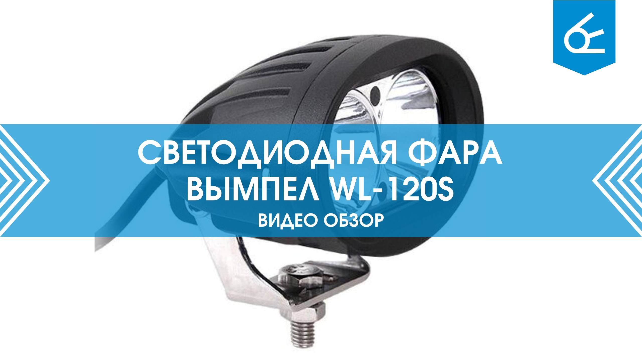 Светодиодная фара Вымпел WL-120S