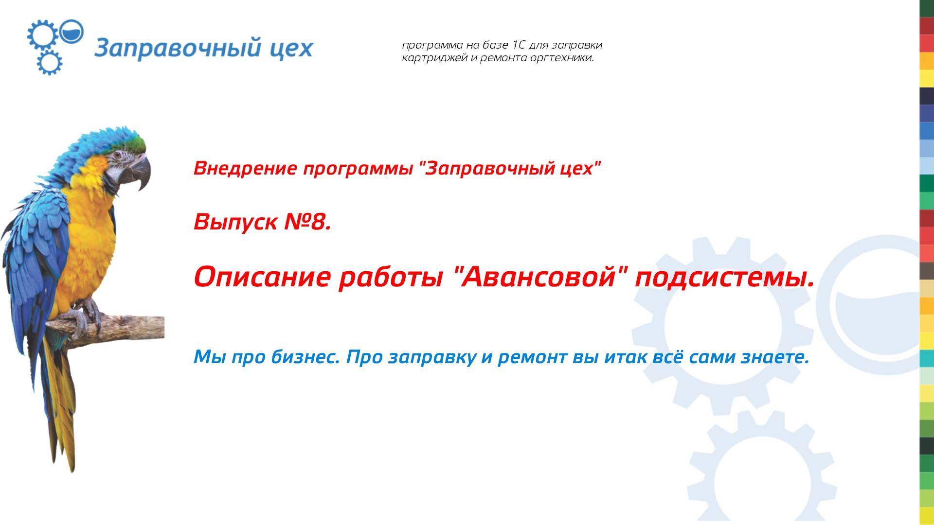 Внедрение "Заправочного цеха". Выпуск 8. Авансовая подсистема.