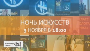 «НОЧЬ ИСКУССТВ 2024» состоится в Центральной библиотеке города Сочи.