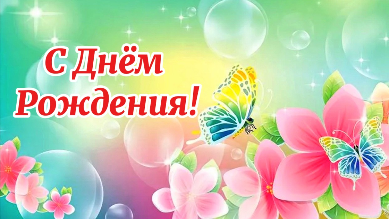 С Днем Рождения Женщине. С Днём Рождения красивое пожелание