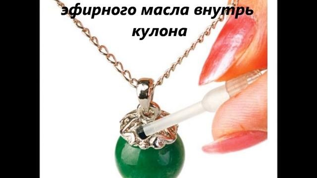 Аромакулон аромамедальон ароматерапия