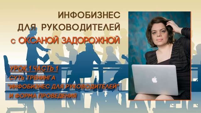 Суть и цель авторского курса О. Задорожной "Инфобизнес для руководителей"