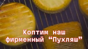 Коптим и дегустируем наш фирменный сыр "Пухляш". Присоединяйтсь)