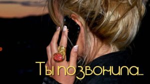 Ты позвонила... - Parroslab Group