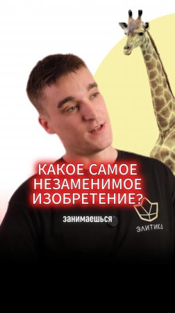 Без него никак