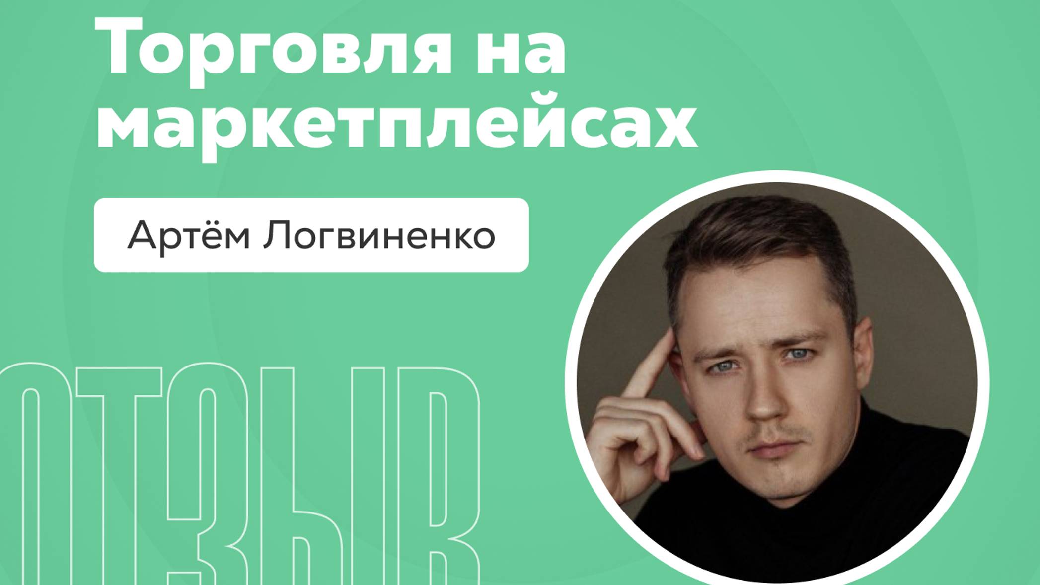 Отзыв о системе Квант: Артём Логвиненко смотреть онлайн