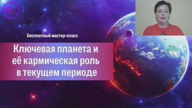 Ключевая планета и ее кармическая роль в текущее время! День 2