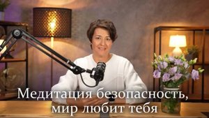 Медитация "Безопасность, мир тебя любит"