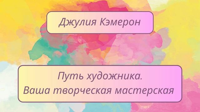 Джулия Кэмерон "Путь художника". Введение.Мой собственный Путь.