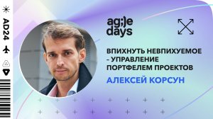 Впихнуть невпихуемое – управление портфелем проектов. Алексей Корсун