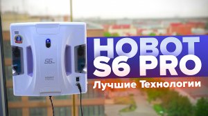 Hobot S6 Pro🔥ОБЗОР + ТЕСТы🔥ВИБРО и РЫСПЫЛИТЕЛИ! Как убирает самый технологичный робот мойщик окон?